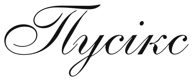 Пусікс